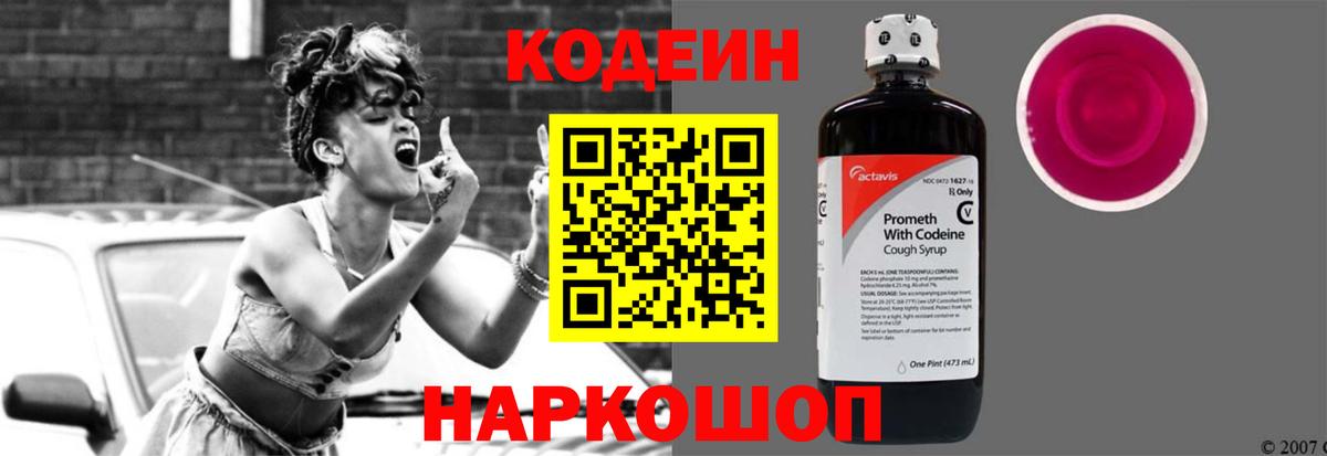 Кодеин Purple Drank Тавда
